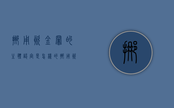 挪用资金罪的主体认定是怎样的（挪用资金罪的犯罪主体方面的解释）