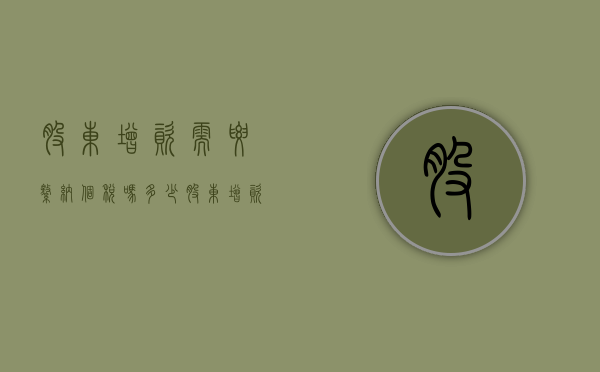 股东增资需要缴纳个税吗多少（股东增资需要缴纳个税吗怎么交）