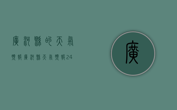 广河县的天气预报（广河县天气预报24小时咨询）
