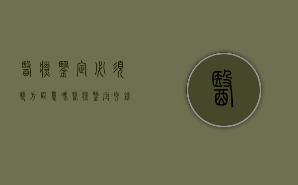 医疗鉴定必须双方同意吗（医疗鉴定要钱吗）