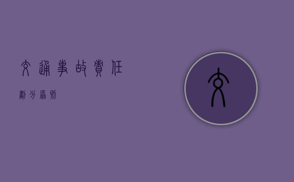 交通事故责任划分原则