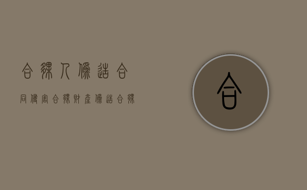 合伙人伪造合同侵害合伙财产（伪造合伙协议签字）