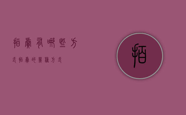 拍卖有哪些方式（拍卖的几种方式）