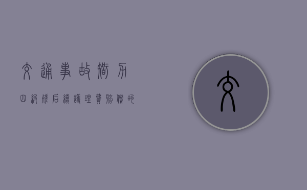 交通事故智力四级残后续护理费赔偿的最长年限是多久？