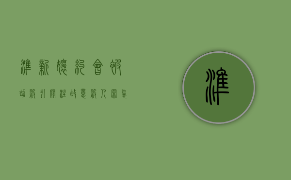 准新娘约会被劫杀引关注,故意杀人罪怎么量刑（新娘被抢了婚鞋怎么办）