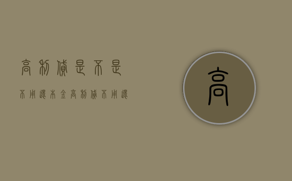 高利贷是不是不用还本金（高利贷不用还高利?）