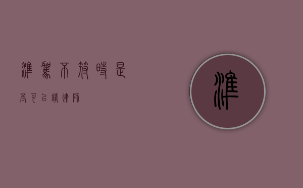 准驾不符时，是否可以请律师？