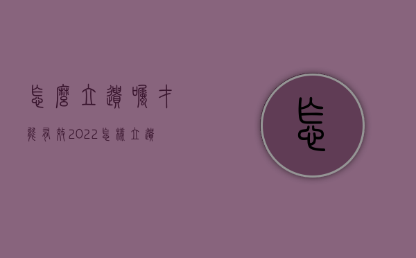 怎么立遗嘱才能有效2022（怎样立遗嘱合法）