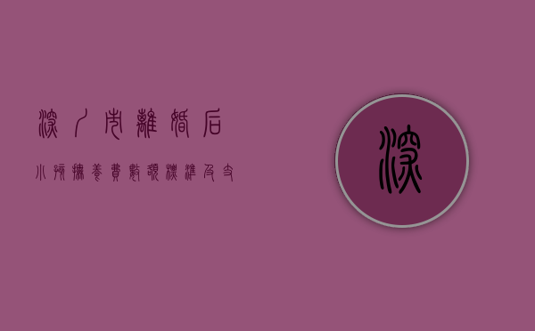 深圳市离婚后小孩抚养费数额标准及支付方式(深圳离婚给小孩多少钱一个月) 深圳市离婚后小孩抚养费数额标准及支付方式(深圳离婚给小孩多少钱一个月)