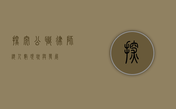 探究公职律师总人数，现状与发展