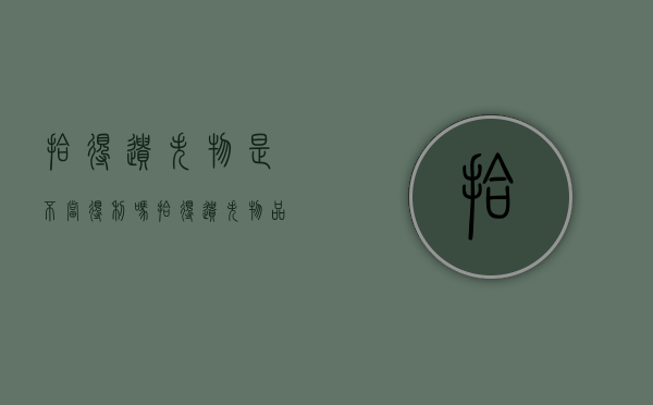 拾得遗失物是不当得利吗？（拾得遗失物品属于法律行为吗）