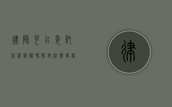 律师可以委托代管报账吗？探讨法律事务中的财务管理