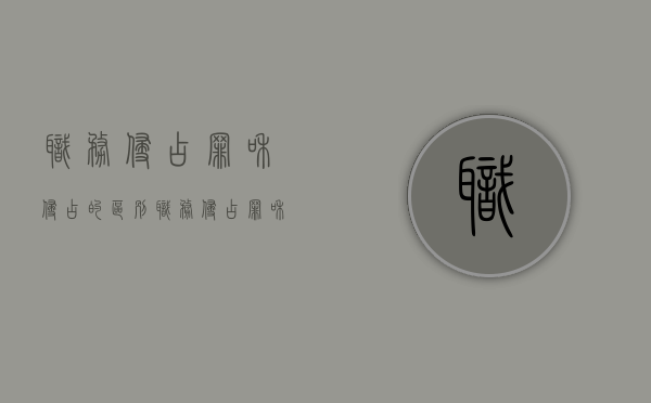 职务侵占罪和侵占的区别（职务侵占罪和侵占的区别是什么）