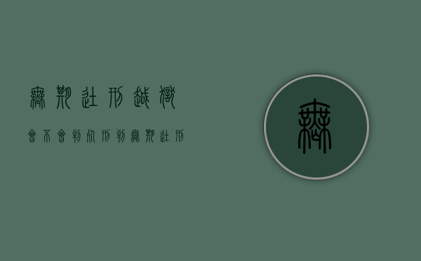 无期徒刑越狱会不会判死刑（判无期徒刑的在监狱干嘛）