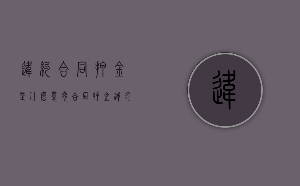 违约合同押金是什么意思？（合同押金违约金最高赔偿）