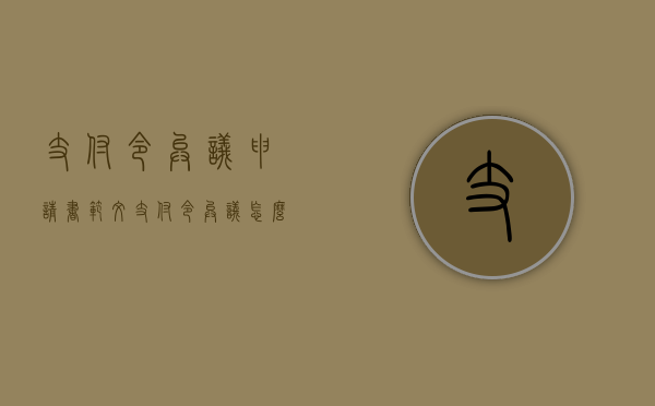 支付令异议申请书范文（支付令异议怎么写有效）