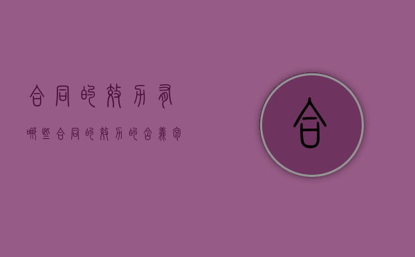 合同的效力有哪些（合同的效力的含义包括）