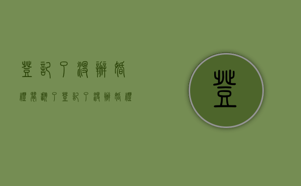 登记了没办婚礼闹翻了（登记了没办婚礼要改口吗）