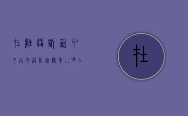 在离婚诉讼中可否判决轮流抚养小孩（在离婚诉讼中可否判决轮流抚养小孩子呢）