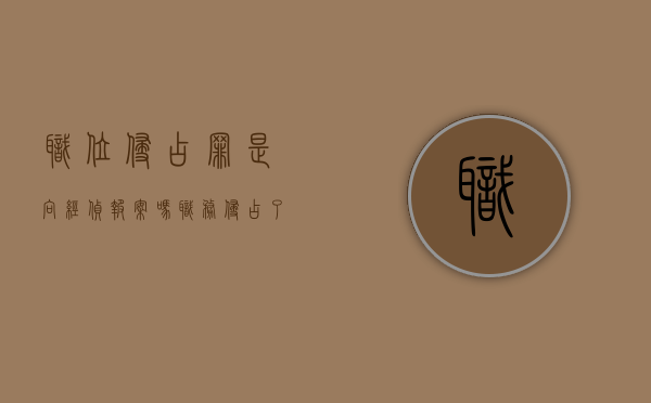 职位侵占罪是向经侦报案吗（职务侵占了怎么办）