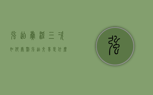 强迫卖淫三次如何处罚（强迫交易是什么罪名）