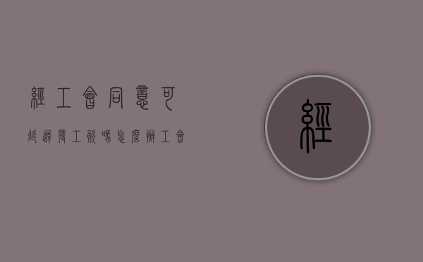 经工会同意可延迟发工资吗怎么办（工会同意可以延迟发工资吗）
