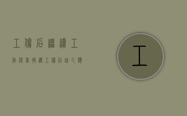 工伤后继续工作保留待遇（工伤后自己应当保留些什么资料）