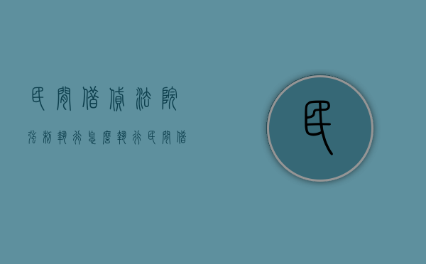 民间借贷法院强制执行怎么执行（民间借贷强制执行怎么执行）