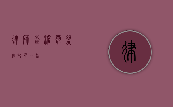律师查档，需几个律师一起？