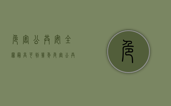 危害公共安全罪最高可判几年(危害公共安全罪最少判多少年) 危害公共安全罪最高可判几年(危害公共安全罪最少判多少年)