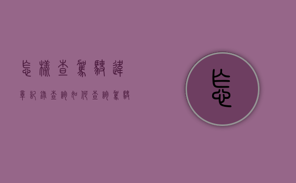 怎样查驾驶违章记录查询（如何查询驾驶违章）