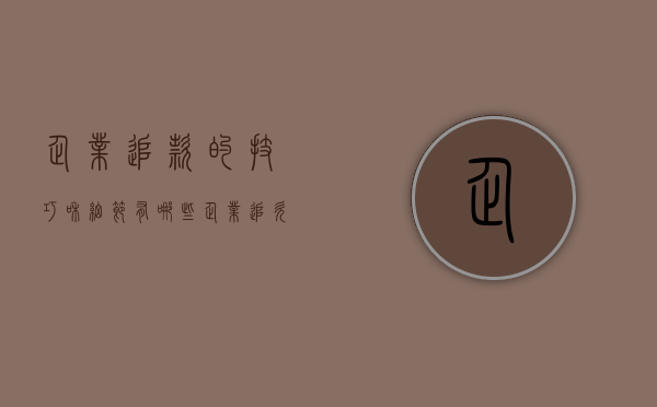 企业追款的技巧和细节有哪些（企业追欠款的有效方法）