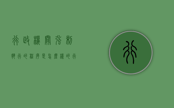 行政机关强制执行的程序是怎么样的（行政机关强制执行的方式）
