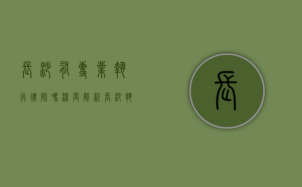 长沙有专业执行律师吗？深度解析长沙执行律师的专业服务