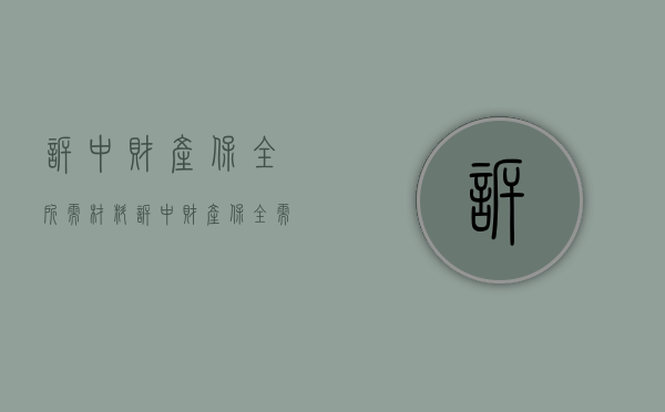 诉中财产保全所需材料（诉中财产保全需要提交哪些材料）