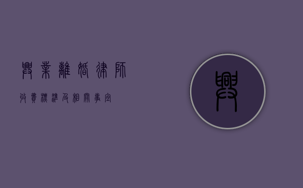 兴业离婚律师收费标准及相关事宜