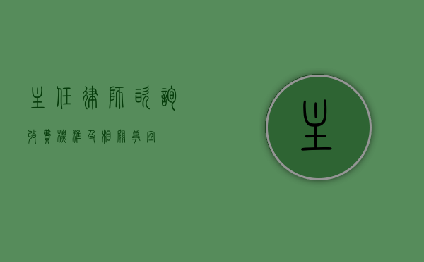 主任律师咨询收费标准及相关事宜