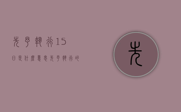 先予执行15日是什么意思（先予执行的含义）