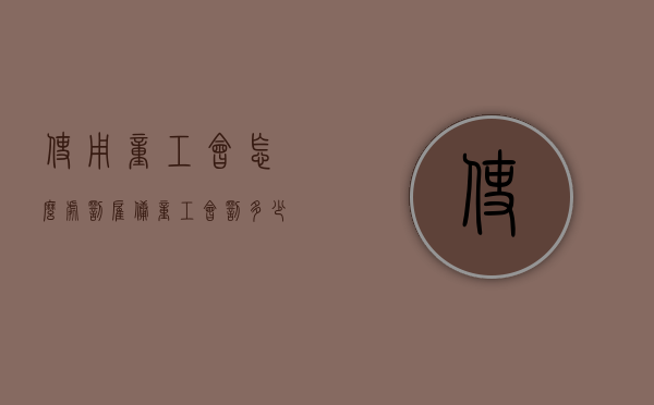 使用童工会怎么处罚（雇佣童工会罚多少钱）