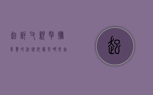 起诉父亲拿抚养费的法律依据是哪些（起诉父亲对孩子有影响吗）