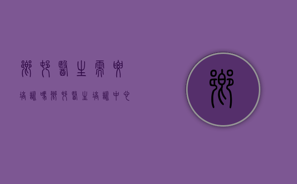 乡村医生需要培训吗（乡村医生培训中心）