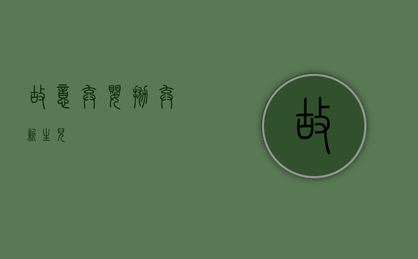 故意弃婴（抛弃新生儿）