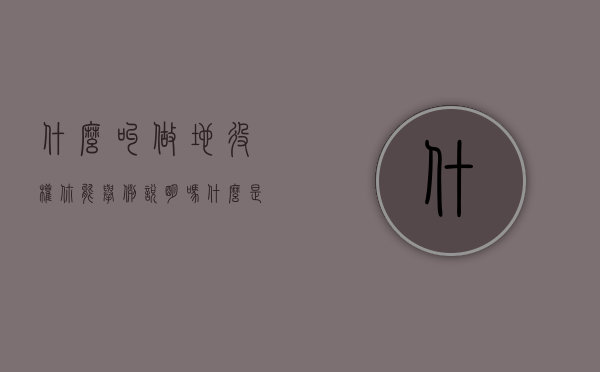 什么叫做地役权,你能举例说明吗?（什么是地役权人?）
