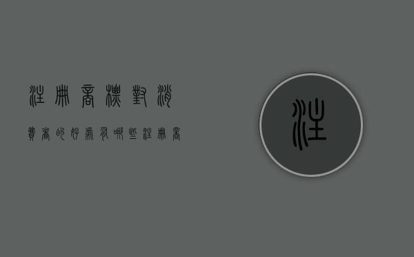 注册商标对消费者的好处有哪些（注册商标对个人有影响吗）