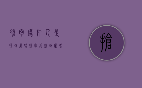 抢包还打人是抢劫罪吗（抢包算抢劫罪吗）