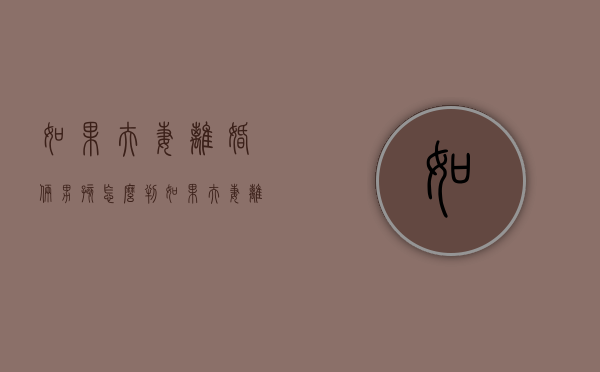 如果夫妻离婚俩男孩怎么判？（如果夫妻离婚俩男孩怎么判给女方）