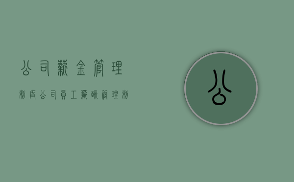 公司薪金管理制度（公司员工薪酬管理制度怎么制定?）