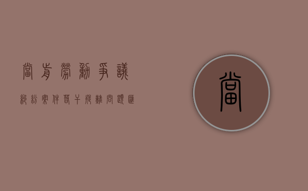 当前劳动争议纠纷案件若干疑难问题汇总
