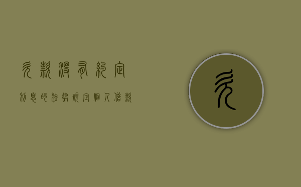 欠款没有约定利息的法律规定(个人借款没有约定利息) 欠款没有约定利息的法律规定(个人借款没有约定利息)