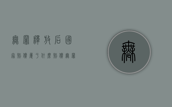 无罪释放后国家赔偿属于什么赔偿?（无罪释放国家怎样赔偿）